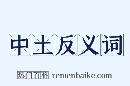中土反义词是什么意思的图片